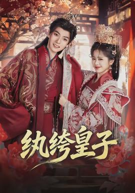 紈绔皇子(全集)