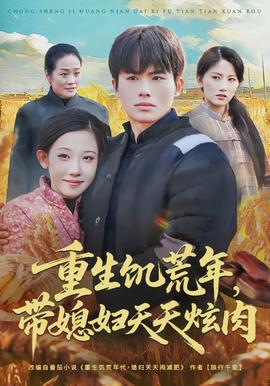 重生饑荒年，帶媳婦天天炫肉(全集)