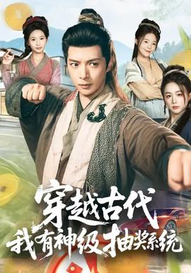 穿越古代，我有神級(jí)抽獎(jiǎng)系統(tǒng)(全集)