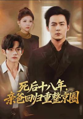 死后十八年，親爸回歸重整京圈(全集)