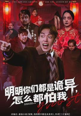 明明你們都是詭異，怎么都怕我(全集)