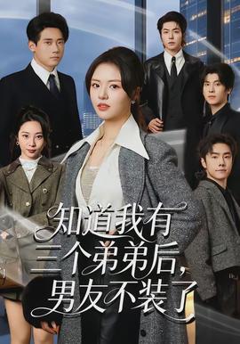知道我有三個弟弟后，男友不裝了(全集)