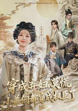 穿成棄婦，莫慌小弟們都穿成權(quán)臣了(全集)