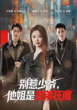 別惹少爺，他姐是寵弟狂魔(全集)