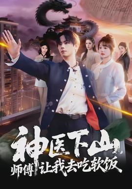 神醫(yī)下山，師傅讓我去吃軟飯(全集)