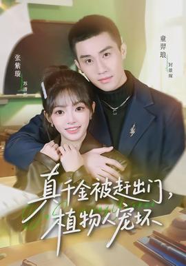 真千金被趕出門，植物人寵壞(全集)