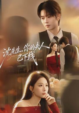 沈先生，你的夫人已下線(全集)