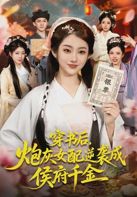 穿書后，炮灰女配逆襲成侯府千金(全集)