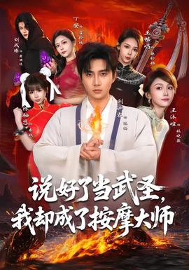 說好了當(dāng)武圣，我卻成了按摩大師(全集)
