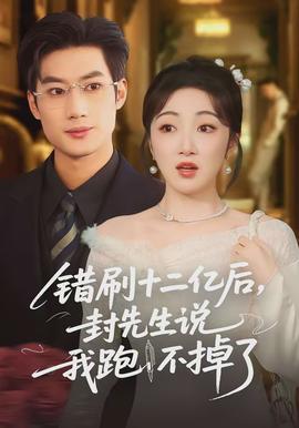 錯(cuò)刷十二億后，封先生說我跑不掉了(全集)