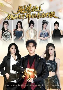 別惹他，他的七個(gè)師姐專治不服(全集)