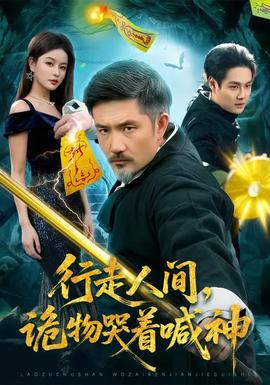 行走人間，詭物哭著喊神(全集)