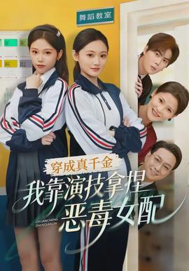穿成真千金，我靠演技拿捏惡毒女配(全集)