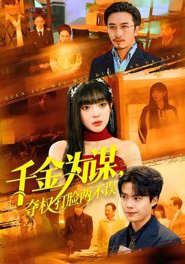 千金為謀，奪權(quán)打臉兩不誤(全集)