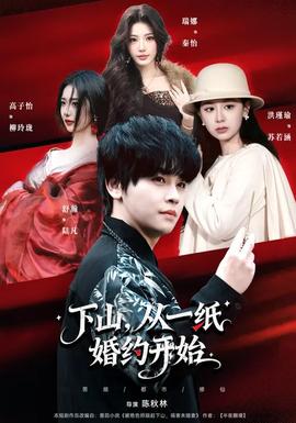 下山，從一紙婚約開始(全集)