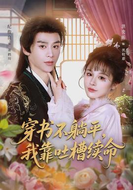 穿書不躺平，我靠吐槽續(xù)命(全集)