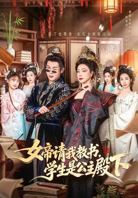 女帝請我教書，學(xué)生是公主殿下(全集)