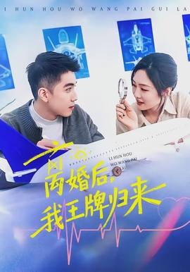 離婚后，我王牌歸來(全集)