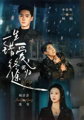 一生錯愛，終無歸途(全集)