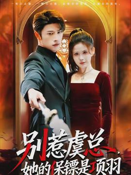 別惹虞總，她的保鏢是項(xiàng)羽(全集)