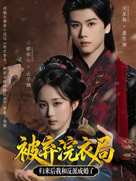 被棄浣衣局，歸來后我和反派成婚了(全集)