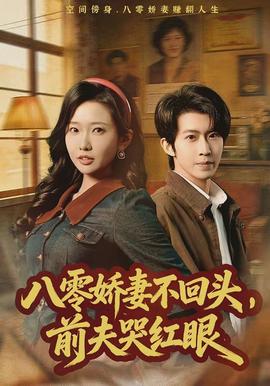 八零嬌妻不回頭，前夫哭紅眼(全集)
