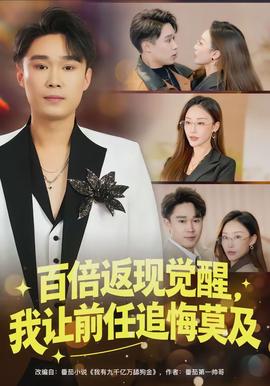 百倍返現(xiàn)覺醒，我讓前任追悔莫及(全集)