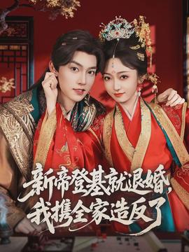 新帝登基就退婚，我攜全家造反了(全集)