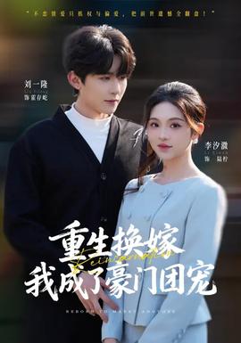 重生換嫁，我成了豪門團(tuán)寵(全集)