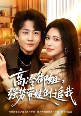 高冷御姐，強(qiáng)勢(shì)帶娃倒追我(全集)