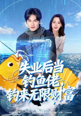 失業(yè)后當(dāng)釣魚佬，釣來無限財(cái)富(全集)