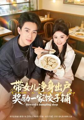 帶女兒凈身出戶，獎(jiǎng)勵(lì)一家餃子鋪(全集)