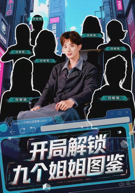 開局解鎖九個(gè)姐姐圖鑒(全集)