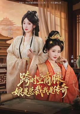 跨時(shí)空商脈：娘是總裁我是傳奇(全集)