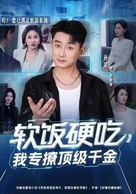 軟飯硬吃，我專撩頂級千金(全集)