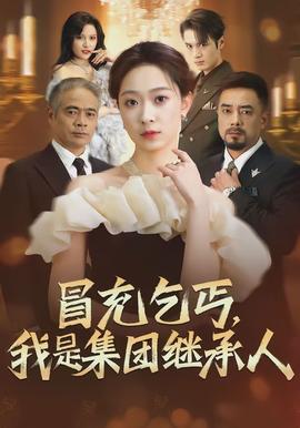 冒充乞丐，我是集團(tuán)繼承人(全集)