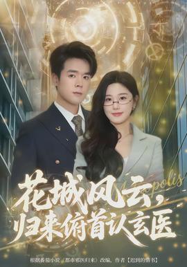 花城風(fēng)云，歸來俯首認(rèn)玄醫(yī)(全集)