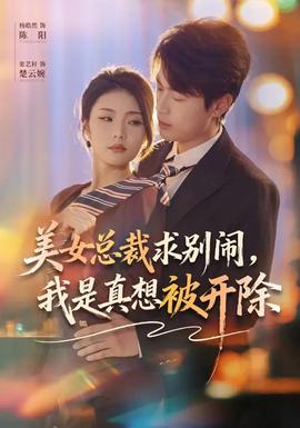 美女總裁求別鬧，我是真想被開除(全集)
