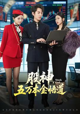 股神，五萬本金悟道(全集)