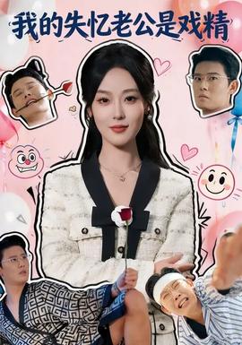 我的失憶老公是戲精(全集)