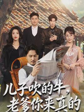 兒子吹的牛，老爹你來真的(全集)