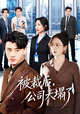被裁后，公司天塌了(全集)