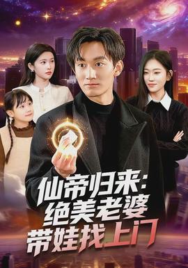 仙帝歸來：絕美老婆帶娃找上門(全集)
