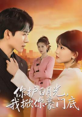 你護(hù)白月光，我掀你豪門(mén)底(全集)