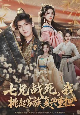 七兄戰(zhàn)死，我挑起家族復(fù)興重?fù)?dān)(全集)
