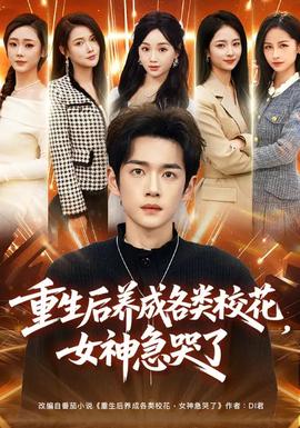 重生后養(yǎng)成各類?；?，女神急哭了(全集)