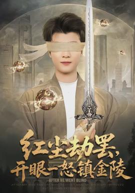 紅塵劫罷，開眼一怒鎮(zhèn)金陵(全集)