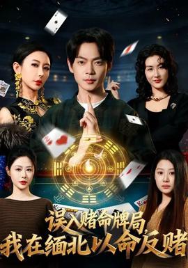 誤入賭命牌局，我在緬北以命反賭(全集)