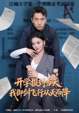 開學(xué)報(bào)到當(dāng)天，我御劍飛行從天而降(全集)