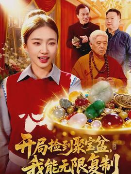 開局撿到聚寶盆，我能無限復制(全集)